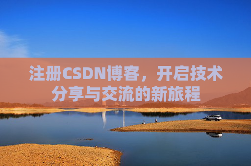 注册CSDN博客，开启技术分享与交流的新旅程